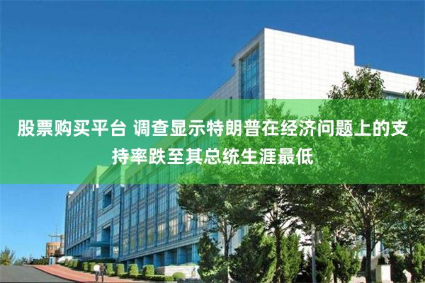 股票购买平台 调查显示特朗普在经济问题上的支持率跌至其总统生涯最低