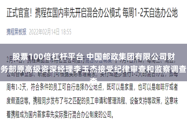 股票100倍杠杆平台 中国邮政集团有限公司财务部原高级资深经理李玉杰接受纪律审查和监察调查