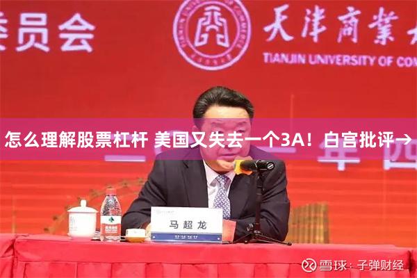 怎么理解股票杠杆 美国又失去一个3A！白宫批评→