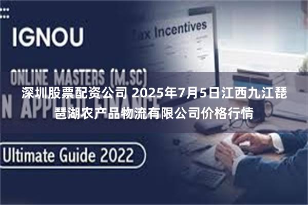 深圳股票配资公司 2025年7月5日江西九江琵琶湖农产品物流有限公司价格行情