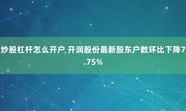 炒股杠杆怎么开户 开润股份最新股东户数环比下降7.75%