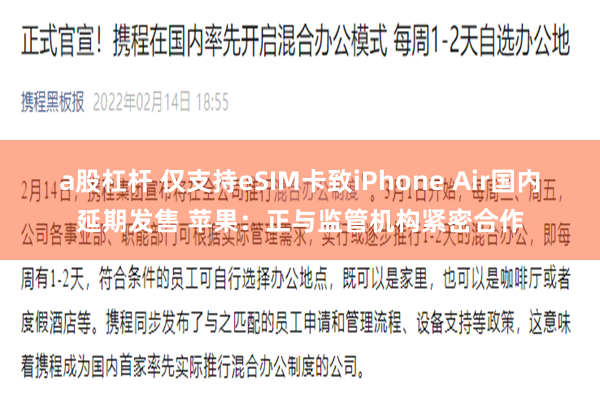 a股杠杆 仅支持eSIM卡致iPhone Air国内延期发售 苹果：正与监管机构紧密合作