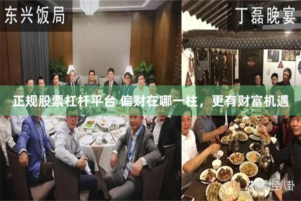 正规股票杠杆平台 偏财在哪一柱，更有财富机遇