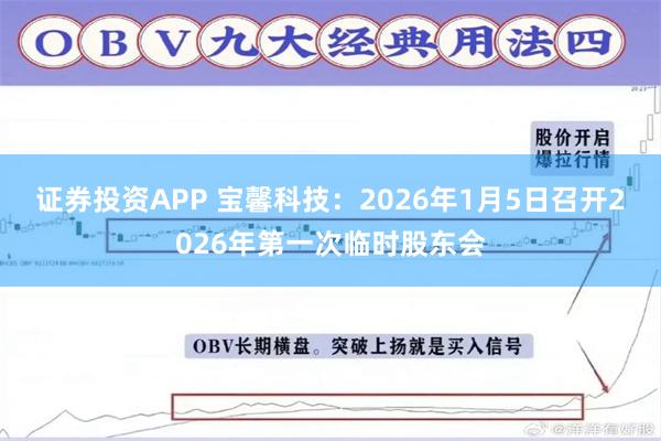 证券投资APP 宝馨科技：2026年1月5日召开2026年第一次临时股东会