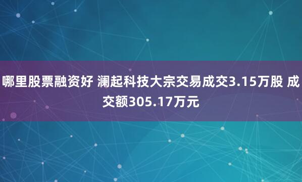哪里股票融资好 澜起科技大宗交易成交3.15万股 成交额305.17万元